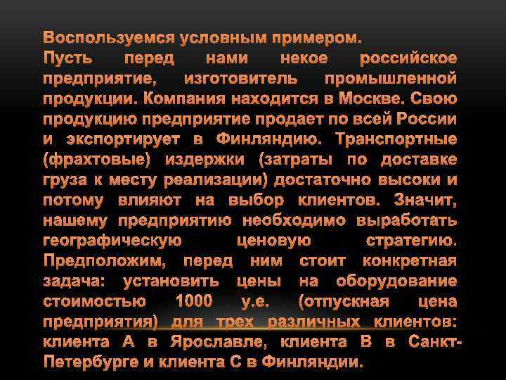 Воспользуемся условным примером. Пусть перед нами некое российское предприятие, изготовитель промышленной продукции. Компания находится