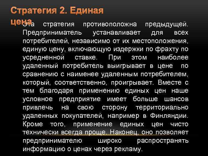 Стратегия 2. Единая цена стратегия противоположна Эта предыдущей. Предприниматель устанавливает для всех потребителей, независимо