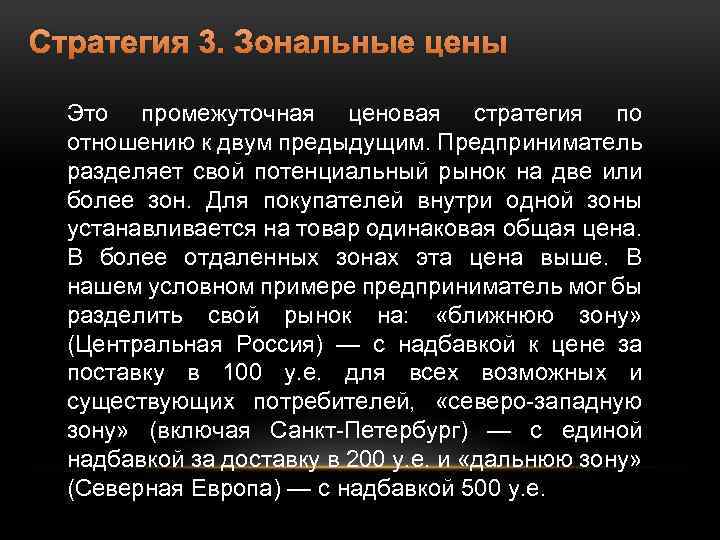 Стратегия 3. Зональные цены Это промежуточная ценовая стратегия по отношению к двум предыдущим. Предприниматель