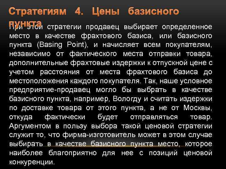 Стратегиям 4. Цены базисного пункта стратегии продавец выбирает определенное При этой место в качестве