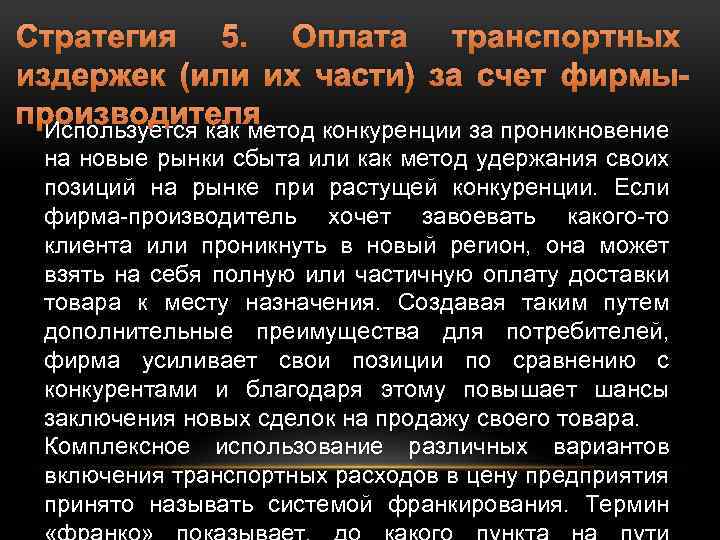 Стратегия 5. Оплата транспортных издержек (или их части) за счет фирмыпроизводителя Используется как метод