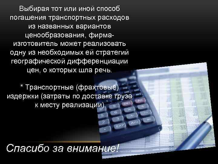 Выбирая тот или иной способ погашения транспортных расходов из названных вариантов ценообразования, фирмаизготовитель может