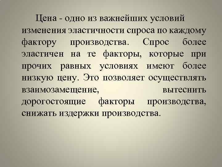 Цена - одно из важнейших условий изменения эластичности спроса по каждому фактору производства. Спрос