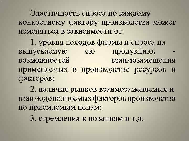 Эластичность спроса по каждому конкретному фактору производства может изменяться в зависимости от: 1. уровня