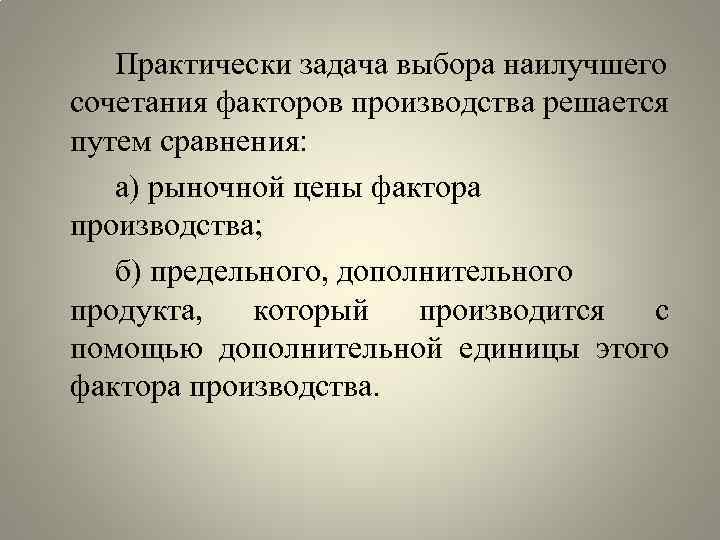 Практически задача выбора наилучшего сочетания факторов производства решается путем сравнения: а) рыночной цены фактора