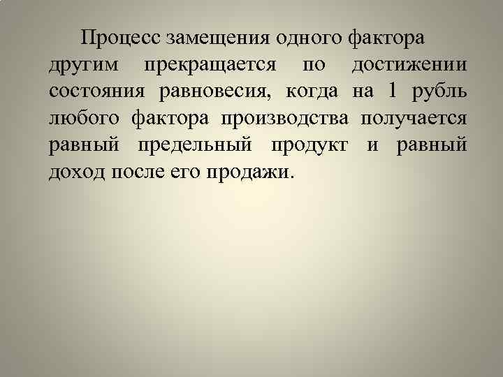 Процесс замещения одного фактора другим прекращается по достижении состояния равновесия, когда на 1 рубль