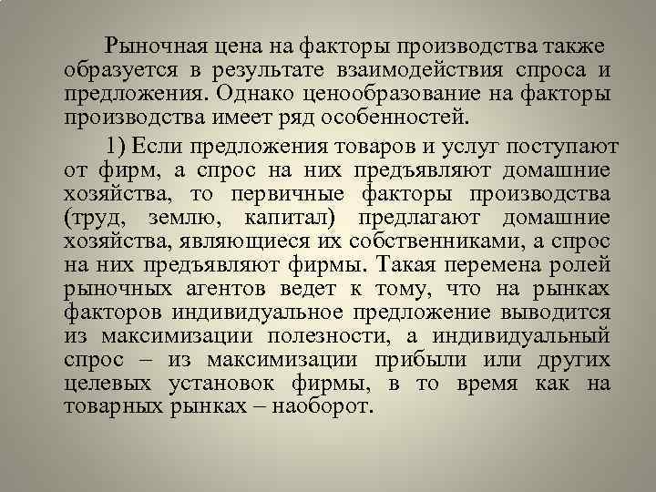 Рыночная цена на факторы производства также образуется в результате взаимодействия спроса и предложения. Однако