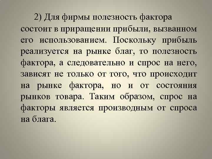 2) Для фирмы полезность фактора состоит в приращении прибыли, вызванном его использованием. Поскольку прибыль