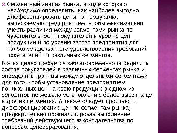 Сегментный анализ рынка, в ходе которого необходимо определить, как наиболее выгодно дифференцировать цены на