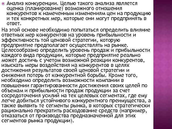 Анализ конкуренции. Целью такого анализа является оценка (планирование) возможного отношения конкурентов к намеченным изменениям