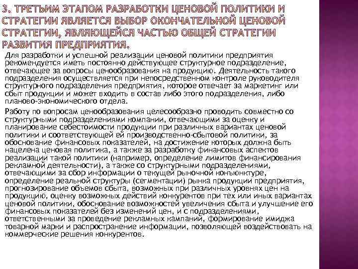 Для разработки и успешной реализации ценовой политики предприятия рекомендуется иметь постоянно действующее структурное подразделение,