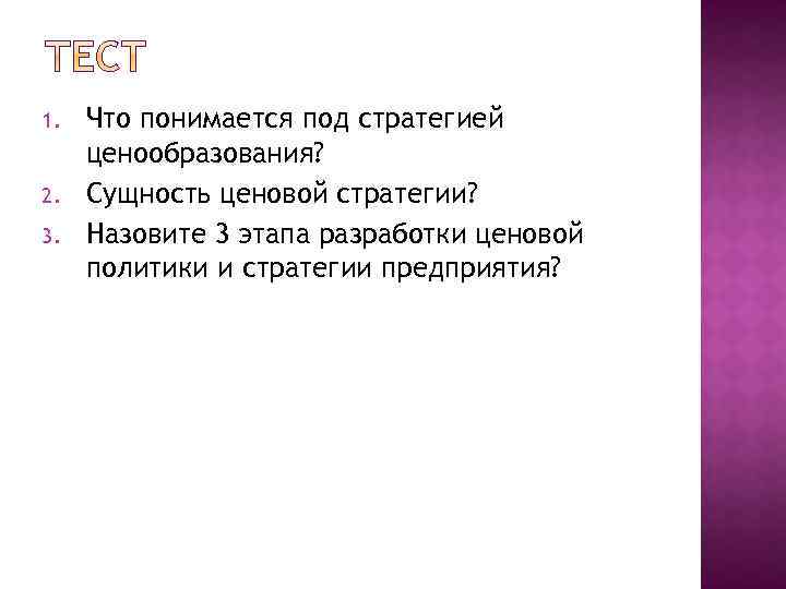 1. 2. 3. Что понимается под стратегией ценообразования? Сущность ценовой стратегии? Назовите 3 этапа