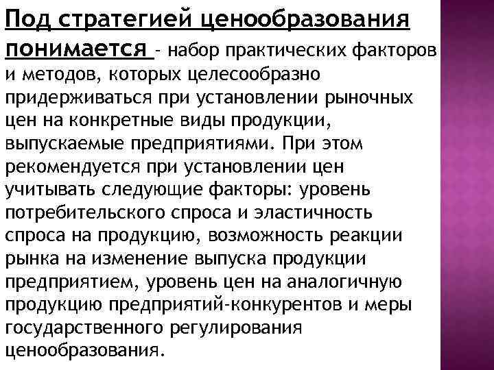 Под стратегией ценообразования понимается - набор практических факторов и методов, которых целесообразно придерживаться при