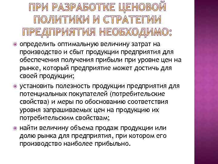  определить оптимальную величину затрат на производство и сбыт продукции предприятия для обеспечения получения