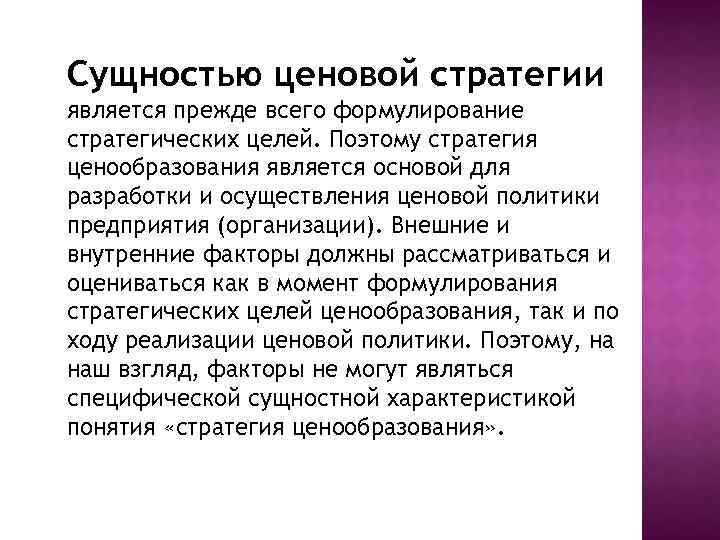 Сущностью ценовой стратегии является прежде всего формулирование стратегических целей. Поэтому стратегия ценообразования является основой