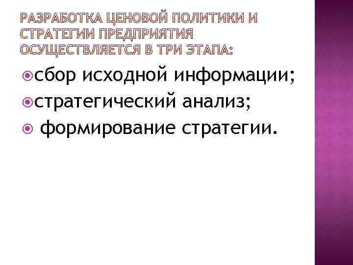  сбор исходной информации; стратегический анализ; формирование стратегии. 