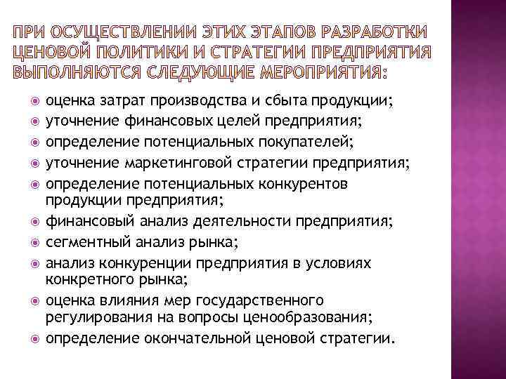  оценка затрат производства и сбыта продукции; уточнение финансовых целей предприятия; определение потенциальных покупателей;