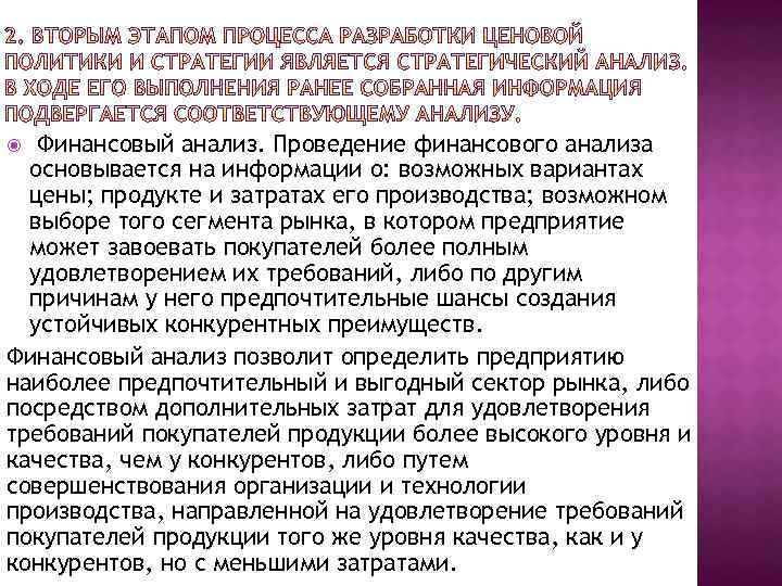 Финансовый анализ. Проведение финансового анализа основывается на информации о: возможных вариантах цены; продукте и