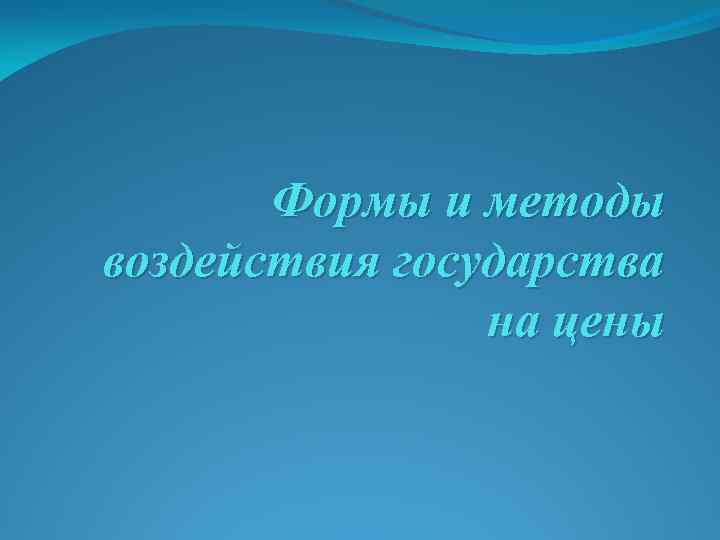 Формы и методы воздействия государства на цены 