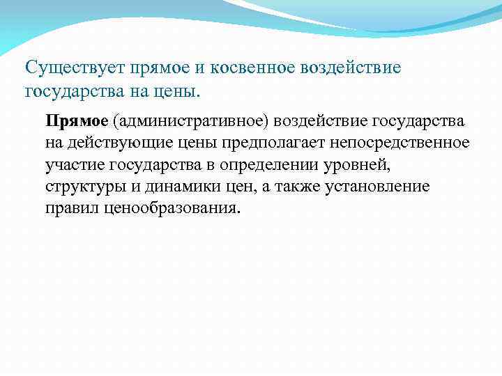 Существует прямое и косвенное воздействие государства на цены. Прямое (административное) воздействие государства на действующие