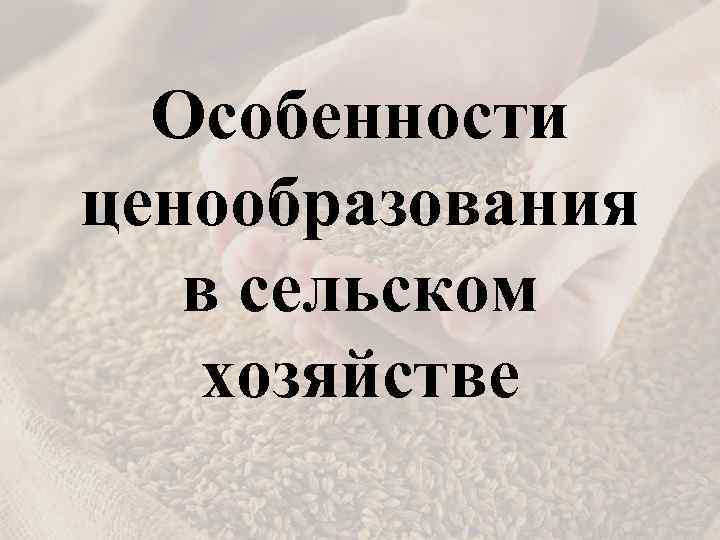 Особенности ценообразования в сельском хозяйстве 