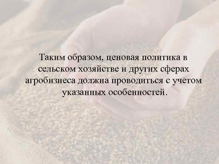  Таким образом, ценовая политика в сельском хозяйстве и других сферах агробизнеса должна проводиться