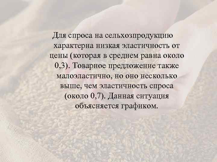 Для спроса на сельхозпродукцию характерна низкая эластичность от цены (которая в среднем равна около