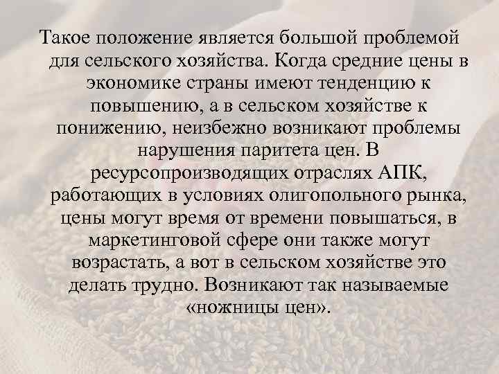 Такое положение является большой проблемой для сельского хозяйства. Когда средние цены в экономике страны