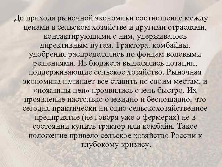 До прихода рыночной экономики соотношение между ценами в сельском хозяйстве и другими отраслями, контактирующими