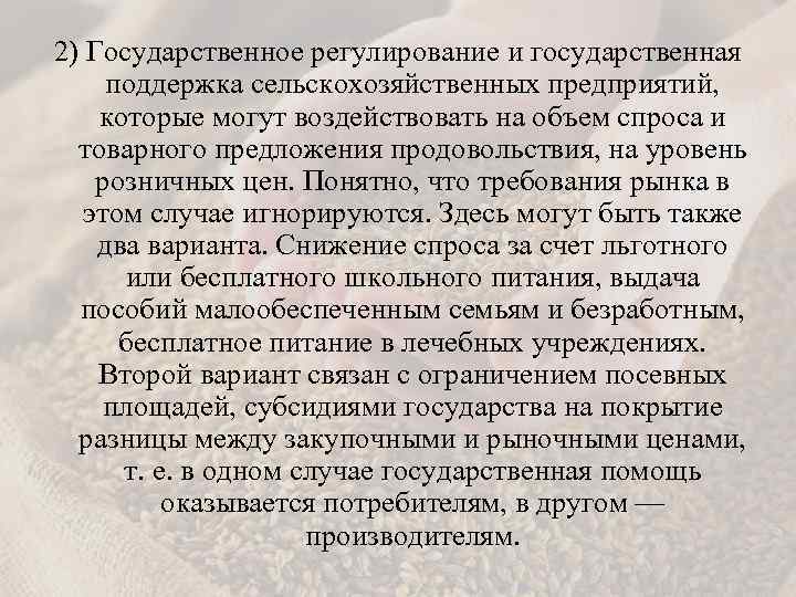 2) Государственное регулирование и государственная поддержка сельскохозяйственных предприятий, которые могут воздействовать на объем спроса