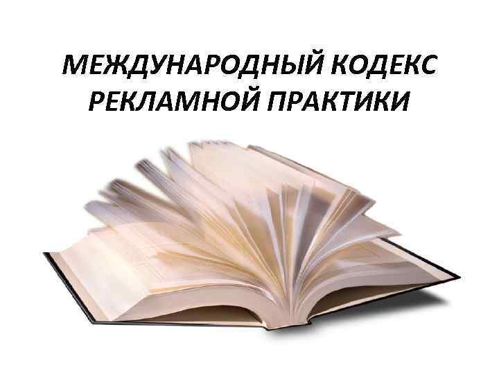 МЕЖДУНАРОДНЫЙ КОДЕКС РЕКЛАМНОЙ ПРАКТИКИ 