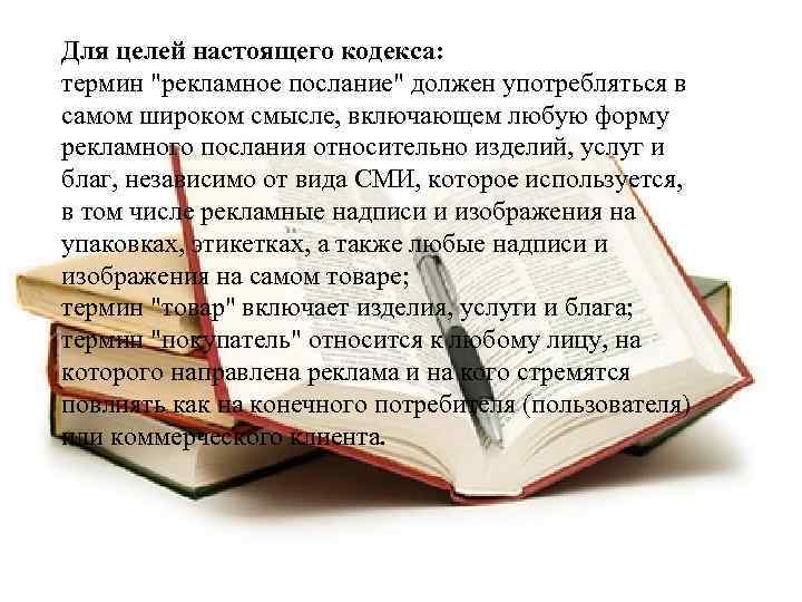 Для целей настоящего кодекса: термин 