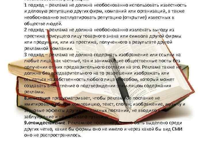 7. использование репутации. 1 подход – реклама не должна необоснованно использовать известность и деловую
