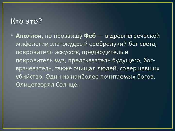 Кто это? • Аполлон, по прозвищу Феб — в древнегреческой мифологии златокудрый сребролукий бог