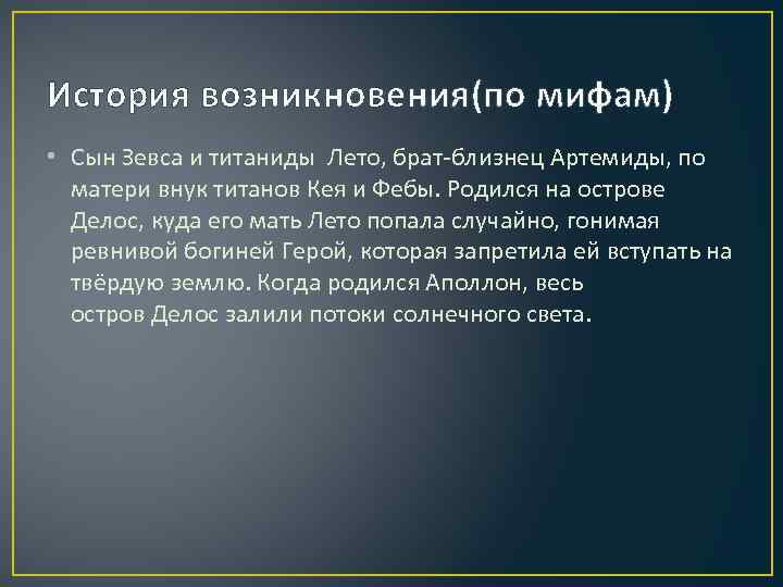 История возникновения(по мифам) • Сын Зевса и титаниды Лето, брат-близнец Артемиды, по матери внук