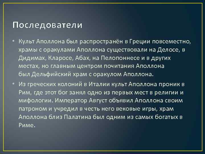 Последователи • Культ Аполлона был распространён в Греции повсеместно, храмы с оракулами Аполлона существовали