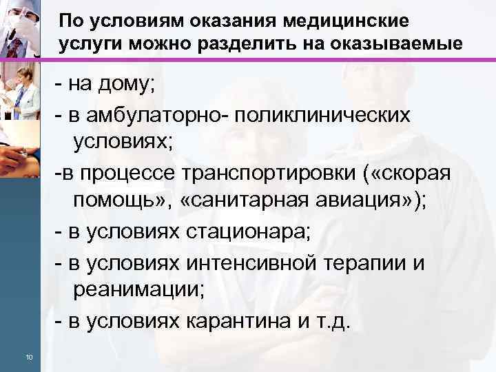 По условиям оказания медицинские услуги можно разделить на оказываемые - на дому; - в