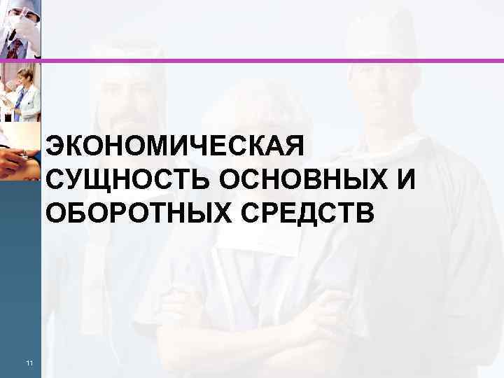 ЭКОНОМИЧЕСКАЯ СУЩНОСТЬ ОСНОВНЫХ И ОБОРОТНЫХ СРЕДСТВ 11 