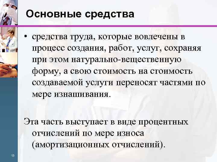 Основные средства • средства труда, которые вовлечены в процесс создания, работ, услуг, сохраняя при