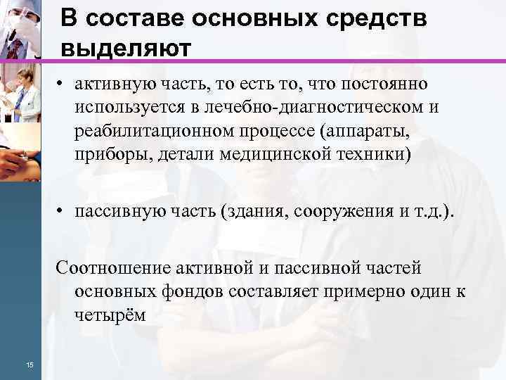 В составе основных средств выделяют • активную часть, то есть то, что постоянно используется