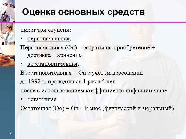 Оценка основных средств имеет три ступени: • первоначальная, Первоначальная (Оп) = затраты на приобретение
