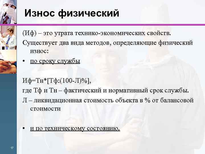Износ физический (Иф) – это утрата технико-экономических свойств. Существует два вида методов, определяющие физический