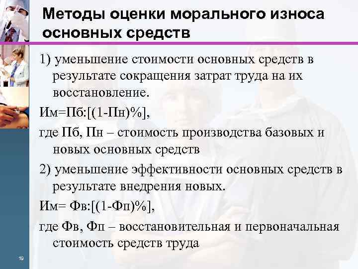 Методы оценки морального износа основных средств 1) уменьшение стоимости основных средств в результате сокращения