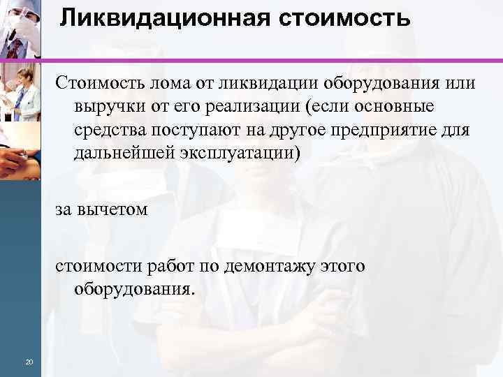 Ликвидационная стоимость Стоимость лома от ликвидации оборудования или выручки от его реализации (если основные