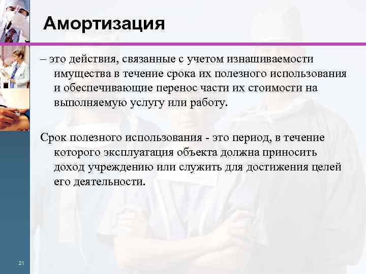Амортизация – это действия, связанные с учетом изнашиваемости имущества в течение срока их полезного
