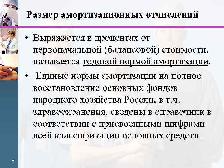 Размер амортизационных отчислений • Выражается в процентах от первоначальной (балансовой) стоимости, называется годовой нормой