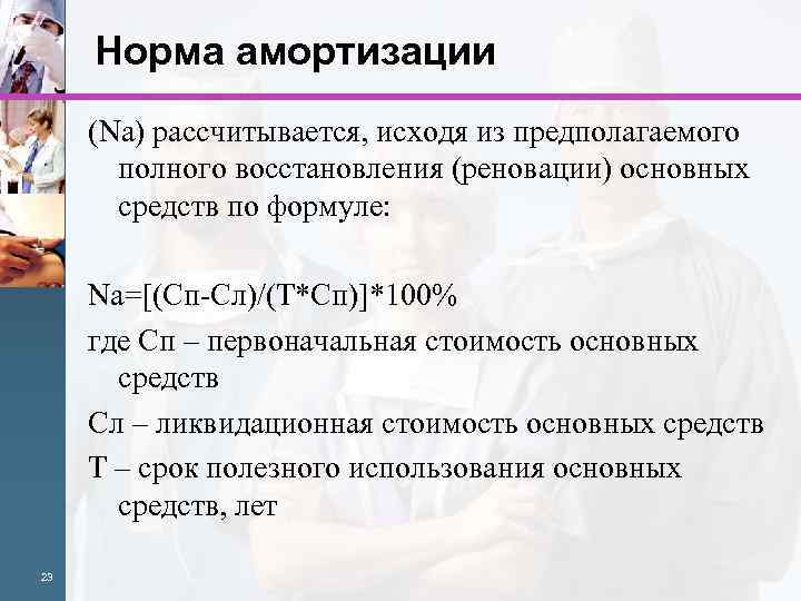 Норма амортизации (Na) рассчитывается, исходя из предполагаемого полного восстановления (реновации) основных средств по формуле: