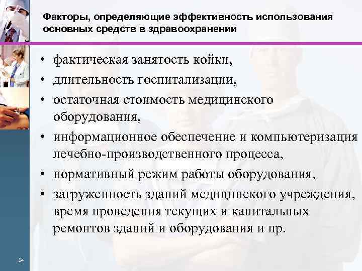 Факторы, определяющие эффективность использования основных средств в здравоохранении • фактическая занятость койки, • длительность