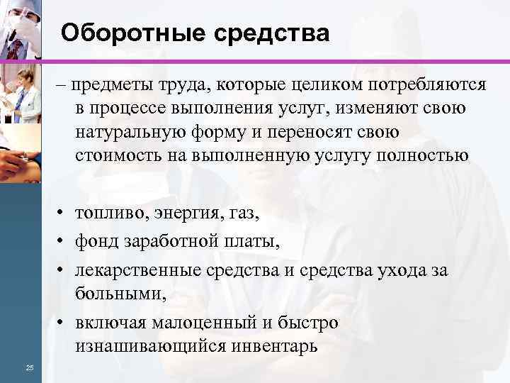 Оборотные средства – предметы труда, которые целиком потребляются в процессе выполнения услуг, изменяют свою