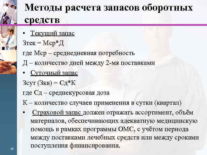 Методы расчета запасов оборотных средств 26 • Текущий запас Зтек = Мср*Д где Мср